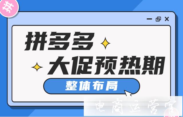 大促過后余熱期應(yīng)該怎么布局店鋪?拼多多商家必看